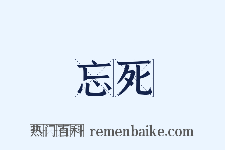 忘死是什么意思的图片